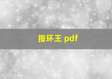 指环王 pdf